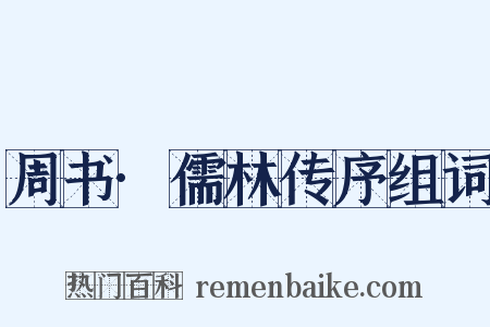 周书·儒林传序组词是什么意思的图片